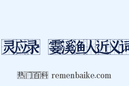 灵应录·霎溪渔人近义词是什么意思的图片